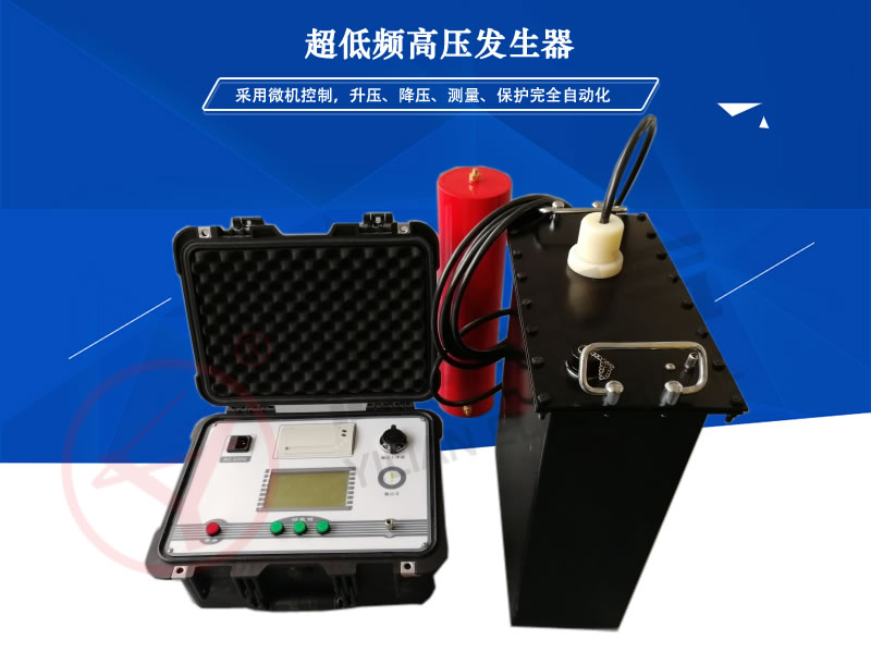 YLCDP系列超低频高压发生器