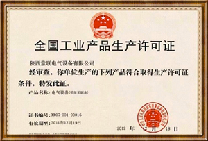 全国工业产品生产许可证 全国工业产品生产许可证