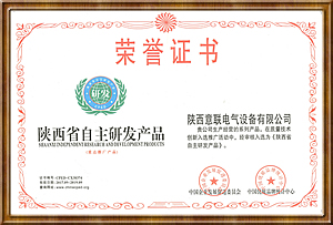 陕西省自主研发产品荣誉证书