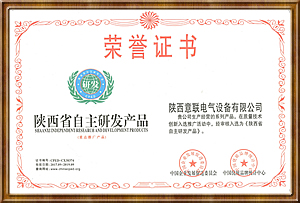 陕西省自主研发产品荣誉证书 陕西省自主研发产品荣誉证书